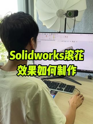 Solidworks滚花效果如何制作 #Solidworks #solidworks教学 #solidworks建模 @DOU+小助手