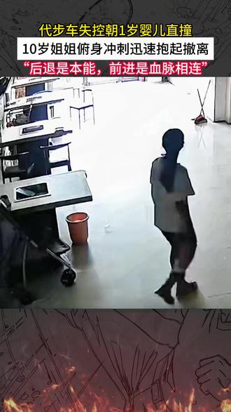 能让十岁孩子直面死神护手足,是血脉觉醒的爱,早已超越所有物质的衡量。老人代步车失控直撞1岁妹妹,10岁姐姐勇敢俯冲抱起妹妹化险为夷!#姐妹 #代步车 #感动瞬间 #长姐如母 #手绘