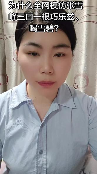 张雪峰去世后,为什么全网模仿张雪峰生前三口一根巧乐兹、喝雪碧?