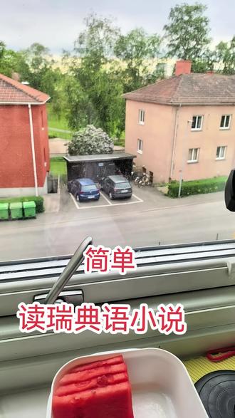 瑞典语小说绿书桌。 SFI级别的小说,简单小说。有喜欢瑞典语的,听听我这超烂的发音,并且翻译这小说,我也学习了瑞典语。#vlog日常 #读小说 #日常vlog