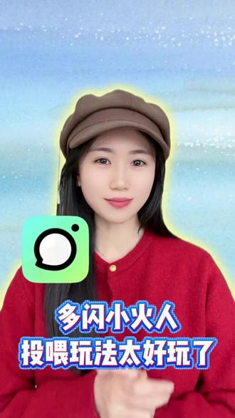 多闪小火人的投喂玩法 挺好玩了#多闪APP #多闪 #AI小火人聊天 #小火人 #小火人家长图鉴