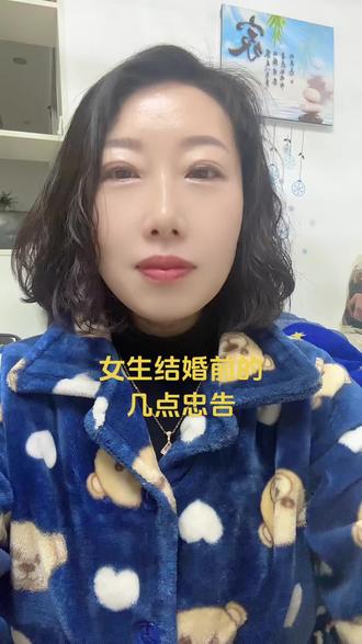 你们有没有发现,当下想结婚的又恐惧结婚.不想结婚想丁克的又怕老了孤单让自己后悔。我不说女生一定要结婚,也不推荐你单身,但有几点婚前忠告,希望在婚前认真思考后再做决定,第一婚姻就是要嫁给一个本身就很好的人,而不是只对你好的人。很多女生会说,我就是喜欢那种对别人很凶,唯独偏爱自己的这种感觉。喜欢你的时候,任何人都可以为你变成一个完美的样子,但对其他人,对陌生人,你才能看出一个人他真正的修养和品行。第二点就是你决定和对象结婚的一瞬间,如果自己陷入困境,比如被骗、被欺负等等需要别人帮你的时候,在那个处境的第一时间,你想到的是找她,而不是你的爸爸妈妈,并且你有足够的信心觉得他能帮你解决的时候,那么你就可以考虑和他结婚。第三点,一定要提前理顺对方的所有优缺点,想清楚每个缺点带来的后果可能是什么.你能不能承受,对方的优点是否盖过他的缺点,他的缺点你能忍受一辈子的话,就可以结婚,第四点婚前一定要弄清楚对方家庭有没有遗传病史和疾病.检查生育能力,这个是非常的重要,因为在网上看过太多小孩子从出生就患病.一定要对自己负责,对你的孩子负责任。五,一定要讲理,生活磕磕绊绊太正常了,但是情绪稳定,三观不偏.肯坐下来好好讲话的家庭都会很和谐。远离不爱沟通、冷暴力和易吵架.遇到问题,双方一起付出,一起沟通和改变,是维持婚姻最好的办法。六.假如你婚后发现对方和恋爱时不一样了,那么双方在磨合磨合。千万不要听长辈说赶紧生个孩子就好了.孩子出现,不能解决任何你俩当下的问题,只会增加更多的矛盾,只会把你束缚得更紧,让你更加难以抽身,到最后只能是为了孩子,委屈着过.最后记住一句话,这个世界上没有人能保证会爱一个人一辈子,但除了你自己。所以,千万别为了一个不爱你的人而放弃爱自己#抖音推广 #每日分享 #婚姻 #随州同城 #花好悦源
