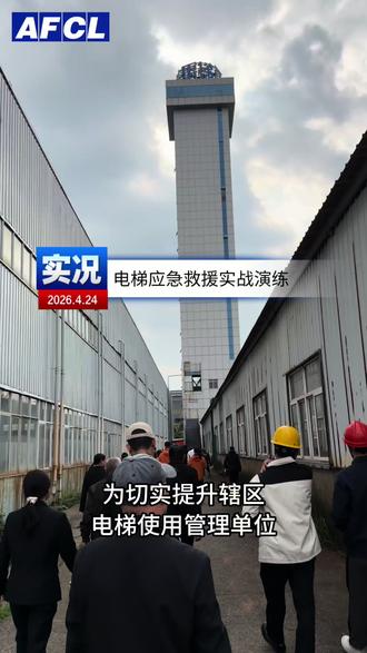 电梯应急救援实战演练
#电梯#电梯维保#电梯安装#电梯演练#电梯救援