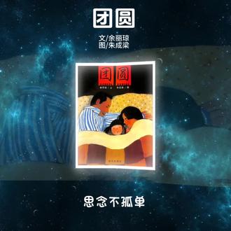 第109集/📖绘本《团圆》
一枚硬币,一份跨越时空的亲情
👩作者介绍:由余丽琼老师文字创作,绘本领路人朱成梁老师绘图。这本书不仅获得了华语绘本至高荣誉“丰子恺儿童图画书奖首奖”,更被誉为“中国式亲情”的经典描绘。
👦适合年龄:3-8岁
它非常适合3岁到8岁的宝贝亲子共读。对于小一点的孩子,这是一个关于爸爸回家的温暖故事;对于大一点的孩子,他们能从中感受到更深沉的情感和我们独特的春节文化。🌼推荐理由:这个故事为什么如此动人?
🌞第一,它教会孩子理解爱与离别。 它温柔地告诉孩子,父母的爱从未消失,即使暂时分离,心也紧紧相连。
🌹第二,它是中国千万家庭的缩影。 对于许多“留守儿童”或父母工作繁忙的家庭,这本书是一种情感的共鸣和慰藉,让孩子知道,他们的感受被看见,被理解。
💐第三,它让“爱”具象化了。 一枚小小的硬币,承载了父亲无言的爱与承诺,也代表了孩子最纯真的牵挂。它教会孩子,爱是分享,是给予,是期待下一次的团圆。
🍀团圆,是中国人心底最柔软的期盼。这本绘本,不只是一本书,更是一份情感的传
递。这个春节,或者任何一个想念家人的时刻,不妨和孩子一起读读《团圆》。然后,给你爱的人,一个紧紧的拥抱。
#亲子共读#团圆#睡前故事#绘本推荐
