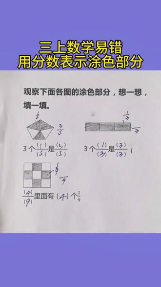 三年级上册数学用分数表示涂色部分的思路和方法#小学数学教学分享 #创作者中心 #分数 #易错题 #解题技巧