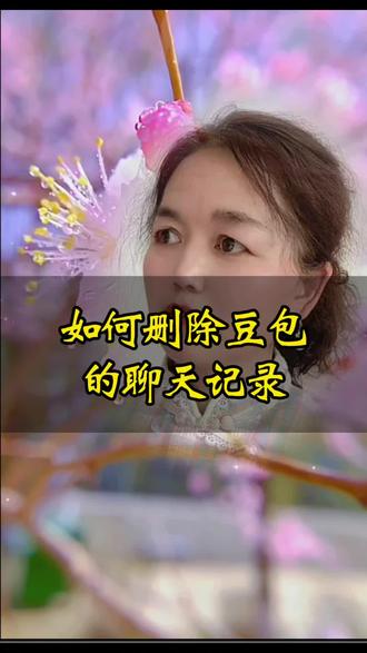 如何删除豆包的聊天记录?#真实生活分享计划#豆包 #聊天记录 #知识分享 #每天跟我涨知识。