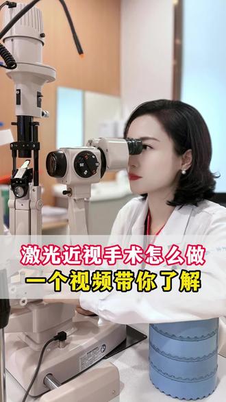 激光近视手术怎么做?一个视频带你了解 #近视 #近视手术 #激光手术 #全飞秒近视手术 #半飞秒近视手术