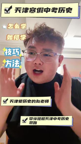 天津中考历史寒假如何学?怎么学? 天津中考历史寒假怎么学?如何学?#天津中考 #天津家长 #天津家长汇 #天津初三 #天津教育