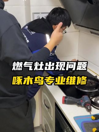 【燃气灶维修】燃气灶维修上门服务煤气灶维修上门服务AB#燃气灶维修 #燃气灶 #煤气灶维修 #上门维修 #服务至上