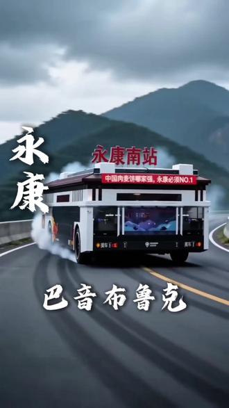 领导:最近飞驰人生挺火的,和永康结合一下
00后魔丸的我:请看VCR
#巴音布鲁克 #永康 #飞驰人生 #AI创作