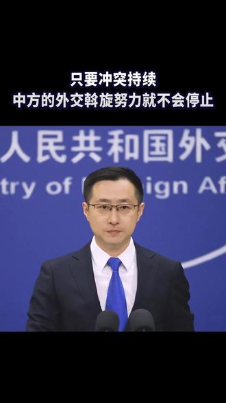 只要冲突持续 中方的外交斡旋努力就不会停止