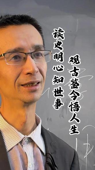 读史明心知世事,观古鉴今误人生 #历史人文 #历史冷知识 #千古人物 #国学智慧 #韩老师讲历史