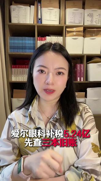 爱尔眼科补税5.24亿,先查三本旧账 爱尔眼科补税警示各位老板一定要核查:优惠账、收入成本账、老项目账
#爱尔眼科 #补税 #税务稽查 #税务律师 #税务核查