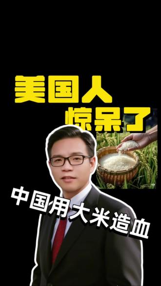 外国人震惊了中国竟然用大米造水血#科技