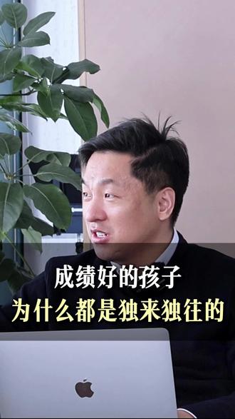 成绩好的孩子为什么都是独来独往的? #初中数学 #家长必读 #家长必看 #独行 #学霸