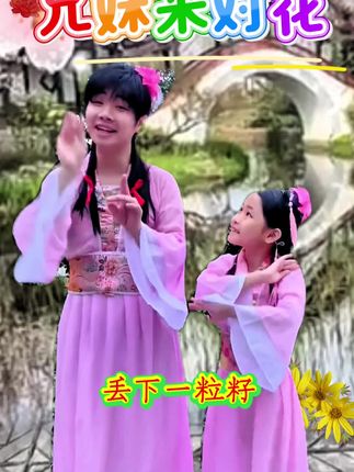 兄妹來对花 大哥(反串)和小妹表演黄梅戏对花 既好看又好听 #手机视频#背景自拍#兄妹组合#黄梅戏#传承文化 @杨可可和可妈-晚上9:00