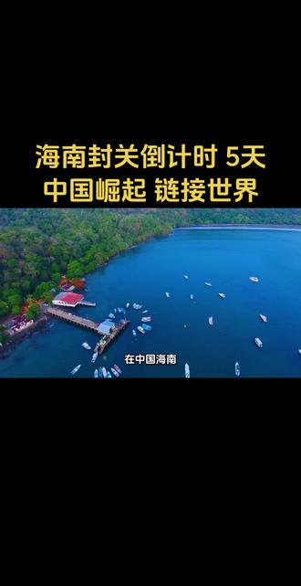 海南封关倒计时 中国崛起 链接世界#中国 #海南 #海南封关 #海南自贸港 #不忘初心