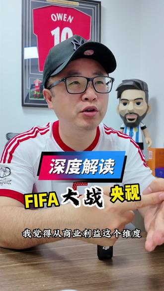 解读 FIFA 和央视版权分歧。#美加墨世界杯 #世界杯版权 #央视 #世界杯 #足球的魅力 @抖音体育 @热点体育🔥 @抖加🔥上热门🔥dou+🔥热点宝