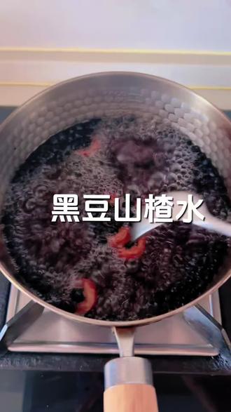 宝妈家常小方子!黑豆山楂水超适合没胃口的姐妹#宝妈的家常食养#懒人养生饮品#家常小糖水#适合全家的饮品