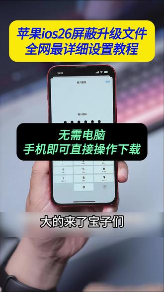 《大春资源》iOS26屏蔽更新描述文件怎么下载, ios屏蔽更新描述文件最新下载教程#ios屏蔽更新描 述文件下载教程 #屏蔽ios26 #ios26屏蔽更新描述文件过期 #ios屏蔽系统更新描述文件