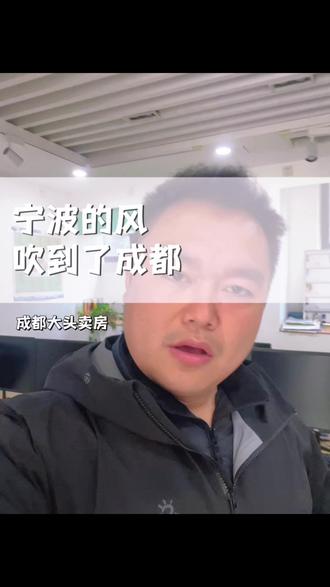 宁波的风吹到了成都#一个敢说真话的房产人 #小洛熙