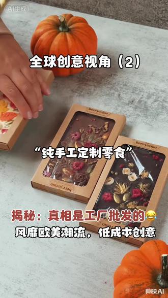 创意视角(2):“纯手工零食”,一个低成本但是通过美学和社交属性打造出溢价空间的创业者思维。目前国内也有博主在做说明该方向完全可行并且有效,大家也可以选择出口海外,主要产地大家可以了解一下广州的糖果代工厂和新疆干果原产地。#创意 #创业思维 #工厂 #干货分享 #自媒体创业