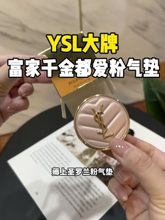 要早知道有粉气垫体验装,我也不至于省吃俭用狠心拿下正装啊#ysl #气垫 #气垫推荐 #圣罗兰气垫 #粉底液