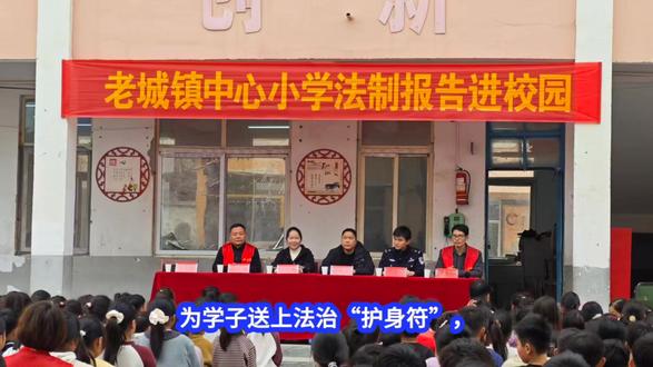 法润童心护航成长 法润童心 护航成长
——老城镇中心小学法治报告进校园活@动圆满举行