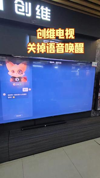 创维电视关闭语音唤醒