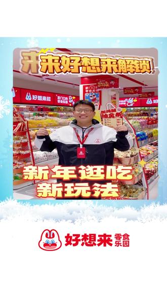 #好想来 集五福抽汽车重磅上线 !#抽奖 #好想来零食乐园 #抽汽车大奖