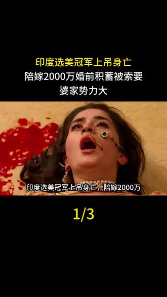 印度选美冠军上吊身亡,陪嫁2000万,婚前积蓄被索要,婆家势力大