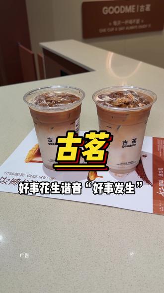 你们一定要去喝古茗新出的好事花生拿铁,真的太好喝了! #古茗好事花生拿铁#古茗#古茗咖啡#古茗咖啡用鲜奶 #北上超惠吃