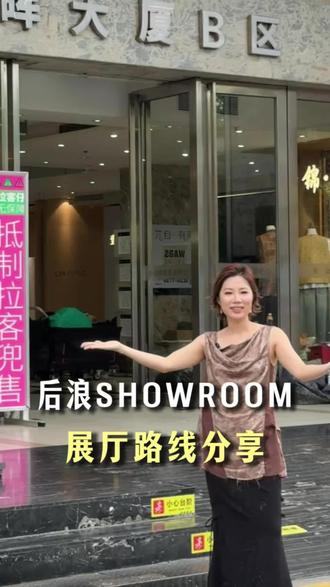 后浪SHOWROOM路线指引。#后浪SHOWROOM #后浪实体店订货会 #后浪主理人
#批发市场找不到的货#服装人瓜哥
