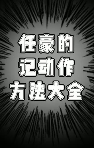 李门槛跳舞速成班 #全身都是戏 #任豪 #李怀安 #帅哥 #抖音