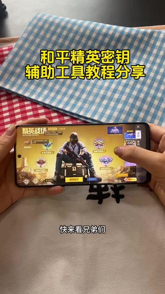 和平精英密钥透保姆级获取安装教程来了 #密钥透#密钥透下载教程 #密钥透苹果 #密钥透ios 密钥透文件