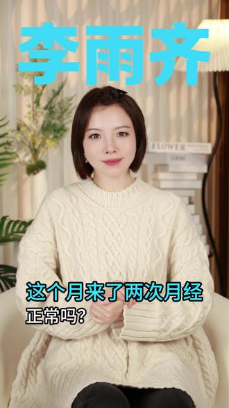 这个月来了两次月经,正常吗? #关爱女性健康 #更年期综合症 #月经紊乱