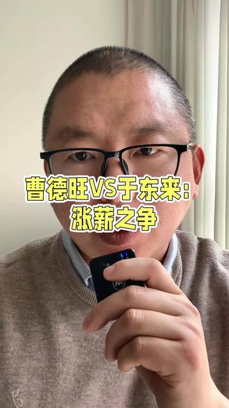 曹德旺和于东来,涨薪之争#涨薪#于东来#曹德旺