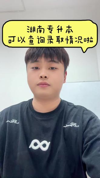 #励志大学生 #湖南专升本 大家可以去学校官网联系学校招生办老师询问录取结果啦