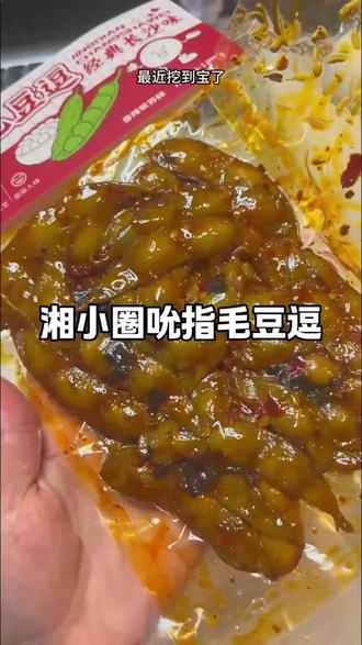 经典长沙味湘小圈吮指毛豆逗香辣紫苏味休闲零食小吃 #毛豆 #香辣毛豆 #休闲零食
