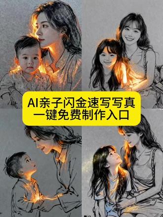 ai亲子闪金速写特效教程来了 ai亲子速写写真特效指令 ai亲子速写写真宝宝速写ai生成指令 ai温馨母女一键生成指令 亲子速写写真 素描写真特效教程 ai素描写真亲子头像生成教程 亲子速写写真特效 亲子写真特效 抖音拍同款亲子速写写真特效 温馨亲子视频推荐 亲子随拍精选 亲子照片 感人亲子随拍 亲子合拍照片推荐 温馨亲子风绘画 亲子头像ai生成 亲子互动可爱风亲子照 温馨亲子互动动画 AI亲子情特效展示 ai亲子治愈漫画 ai亲子速写写真教程#ai亲子速写写真 宝宝速写ai生成 #亲子速写写真特效 温馨亲子视频推荐 亲子随拍精选 亲子照片 感人的亲子随拍 亲子合拍照片推荐
亲子头像ai生成 ai亲子互动 可爱风亲子照
温馨亲子互动动画 AI亲子情特效展示 ai亲子治愈漫画 亲子照ai生成 亲子速写写真特效教程 亲子速写写真特效 亲子速写写真 亲子写真特效抖音拍同款 亲子速写写真特效#即梦ai#教程 #闪金