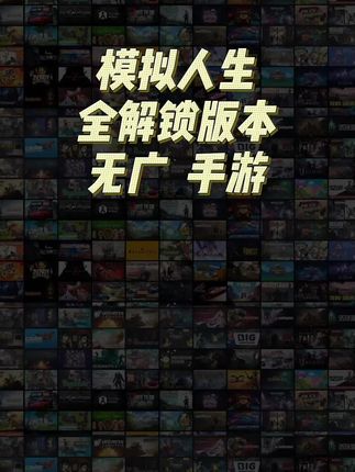低价正版去广告手游,模拟人生4 带存档#手游 #模拟人生 #模拟人生4