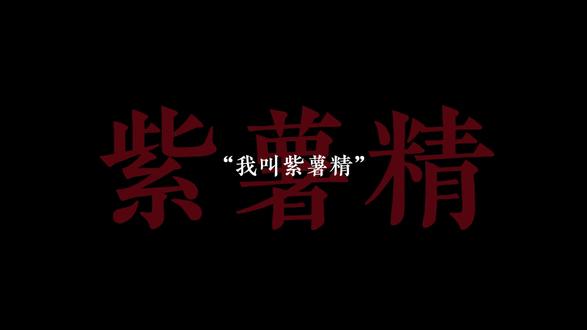 不赖我,是张美玲😭#紫薯精 #配音 #周小闹#文案 yc@小懒