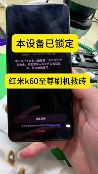 小米 红米全系列刷机救砖 红米k60至尊 本设备已锁定#刷机 #手机维修 #数码科技 #系统崩溃 #刷机教程