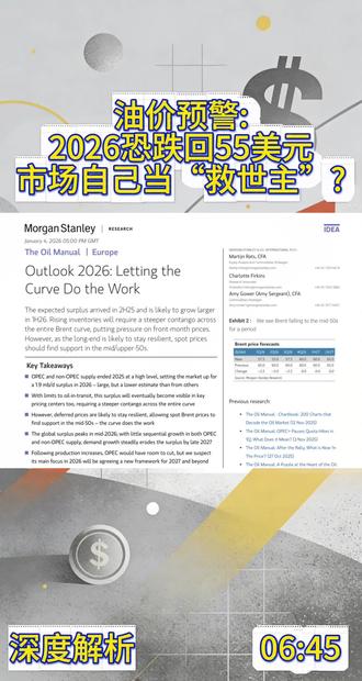 摩根士丹利:2026石油市场展望:供需盈余下的曲线驱动与价格支撑逻辑#上热门#石油 #全球研报先锋