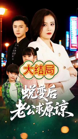 大结局!《蜕变后老公求原谅》太抓心 #一起来看剧 #电视剧 #强烈推荐 #上热搜 #每日分享