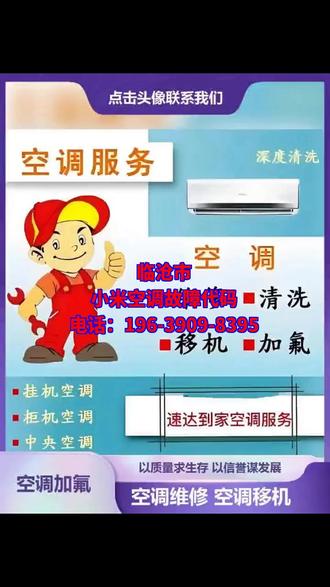 临沧市小米空调故障代码 临沧市小米空调故障代码,挂机不制冷维修,二手空调安装、。临沧市挂机不制热维修,维修空调挂柜通用、、,挂机不制冷维修。临沧市空调加制冷剂维修,小米空调故障代码,挂机不制冷维修