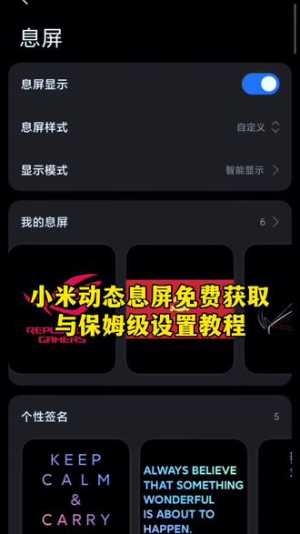 小米动态息屏免费获取与保姆级设置教程,小米澎湃os息屏显示,小米澎湃os设置动态息屏教程 #小米动态息屏 #小米息屏动态图 #小米息屏动态图 小米息屏动态图澎湃 红米息屏动态图怎么设置 #息屏动图 息屏显示设置教程 败家之眼动态息屏 小米息屏动态图官方 rog动态息屏 小米社区 小米息屏动态壁纸免费 #剪映 小米息屏动态图下载