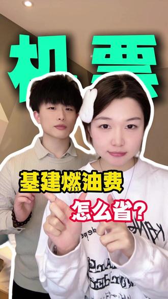 飞机票的基建燃油费怎么省? #基建燃油费 #基建燃油 #飞机票哪里订最便宜 #机票怎么买最便宜