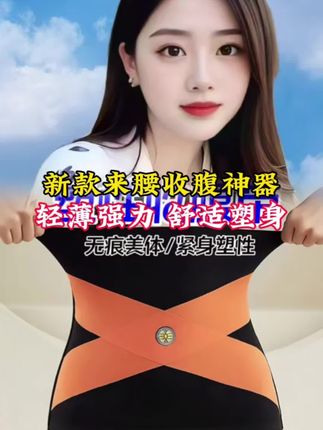 #新款束腰带 #束腰带 #收腹提臀 #好物分享收腰带