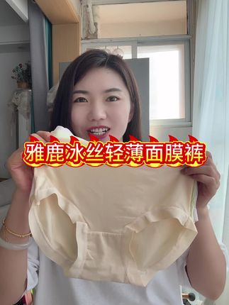 夏天穿这样的内裤真的太舒服了!还是雅鹿大品牌的#女士内裤 #内裤女款 #冰丝内裤 #内裤 #无痕内裤